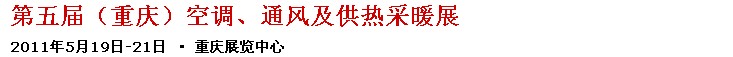 2011第五屆重慶供熱、通風(fēng)與空調(diào)產(chǎn)品展