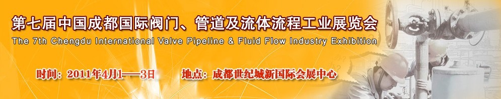 2011第七屆中國（成都）國際閥門、管道及流程工業(yè)展覽會
