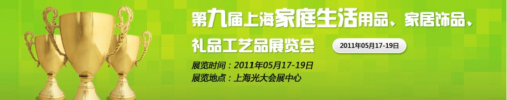 2011第九屆上海家庭生活用品、家居飾品、禮品工藝品展覽會