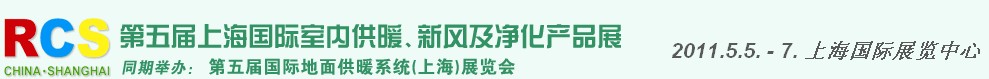 2011第五屆上海國際室內(nèi)供暖、新風(fēng)及凈化產(chǎn)品展覽會