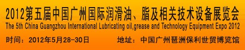 2012第五屆中國廣州國際潤滑油、脂及相關(guān)技術(shù)設(shè)備展覽會