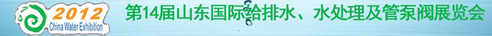 2012第14屆山東國際給排水、水處理及管泵閥展覽會