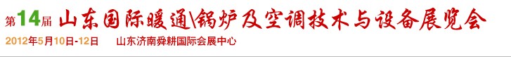 2012第14屆山東國際暖通、鍋爐及空調(diào)技術與設備展覽會