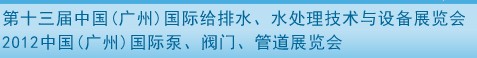 2012第十三屆中國(guó)（廣州）國(guó)際給排水、水處理技術(shù)與設(shè)備展覽會(huì)