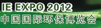IFATCHINA+EPTEE+CWS2012（第十三屆）中國國際環(huán)保、廢棄物及資源利用展覽會