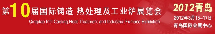 2012第十屆青島國際鑄造、熱處理及工業(yè)爐展覽會