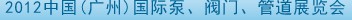 2012中國（廣州）國際泵、閥門、管道展覽會