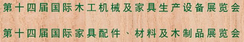 2012第十四屆國(guó)際木工機(jī)械及家具生產(chǎn)設(shè)備展覽會(huì)<br>第十四屆國(guó)際家具配件、材料及木制品展覽會(huì)