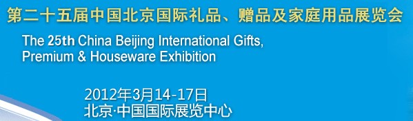 2012第二十五屆中國國際禮品、贈品及家庭用品展覽會