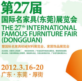 2012第27屆國(guó)際名家具（東莞）展覽會(huì)國(guó)際名家具機(jī)械，材料展覽會(huì)