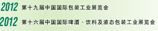 2012第十六屆中國國際啤酒、飲料及液態(tài)包裝工業(yè)展覽會<br>2012第十九屆中國國際包裝工業(yè)展