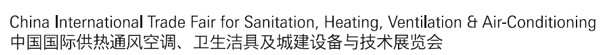 2012第十二屆中國（北京）國際供熱空調(diào)、衛(wèi)生潔具及城建設(shè)備與技術(shù)展覽會