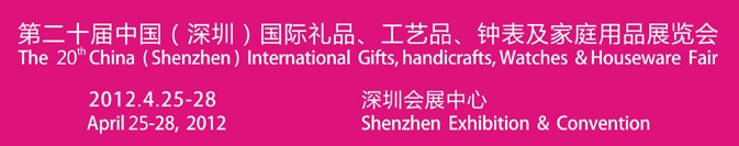 2012第20屆中國(guó)（深圳）國(guó)際禮品、工藝品、鐘表及家庭用品展覽會(huì)