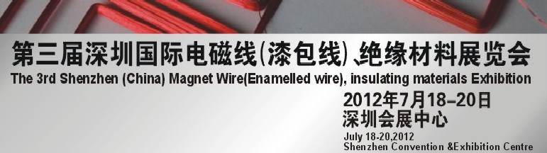 2012第三屆深圳國(guó)際繞線技術(shù)、電磁線、絕緣材料展覽會(huì)