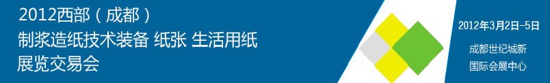 2012西部（成都）制漿造紙技術(shù)裝備、紙張、生活用紙展覽交易會(huì)
