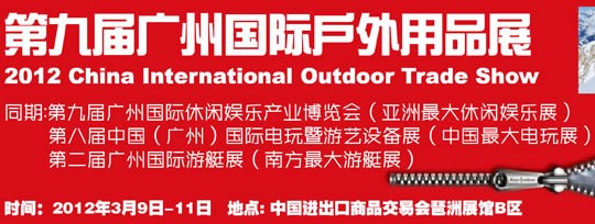 2012第九屆廣州國(guó)際戶(hù)外用品展