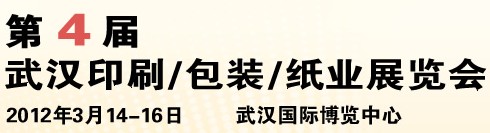2012第四屆武漢印刷、包裝、紙業(yè)展覽會