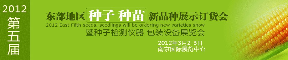 2012第五屆東部地區(qū)種子、種苗新品種展示訂貨會暨種子檢測儀器、包裝設(shè)備展覽會