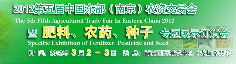 2012第五屆中國東部（南京）農(nóng)資交易會暨肥料、農(nóng)藥、專題展示訂貨會