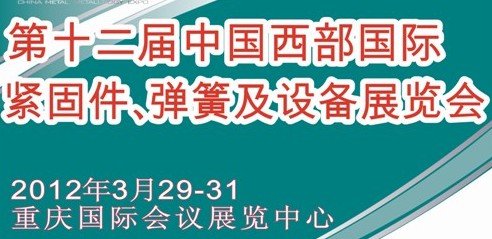 2012第十二屆中國(guó)西部國(guó)際緊固件、彈簧及設(shè)備展覽會(huì)（中環(huán)）