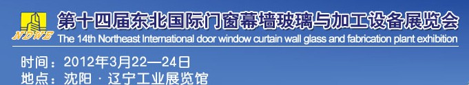 2012第十四屆中國(guó)東北國(guó)際門(mén)窗、幕墻、玻璃與加工設(shè)備展覽會(huì)