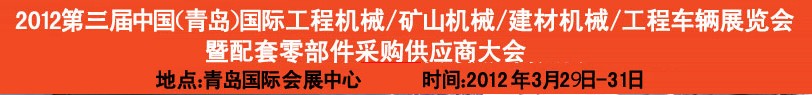 2012第三屆中國（青島）國際工程機(jī)械、建筑機(jī)械、工程車輛暨配件展覽會<br>2012第二屆中國（青島）國際重型汽車、重型卡車、專用車輛暨配件展覽會