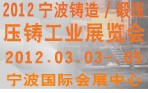 2012寧波鑄造、鍛造、壓鑄工業(yè)展覽會