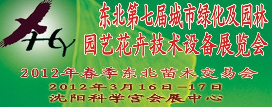 2012中國東北第七屆城市綠化及園林、園藝花卉技術(shù)設(shè)備展覽會