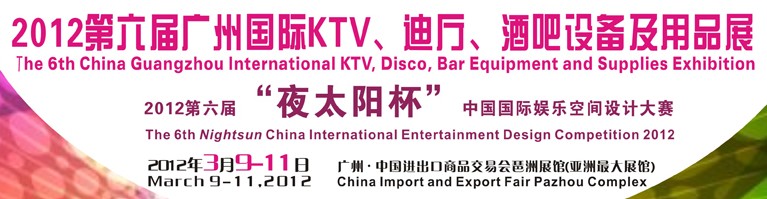2012第六屆廣州國際KTV、迪廳、酒吧設(shè)備及用品展