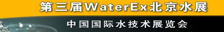 2012第三屆中國（北京）國際水處理、給排水設(shè)備及技術(shù)展覽會