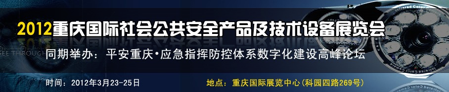 2012中國（重慶）國際社會公共安全產(chǎn)品與技術設備展覽會