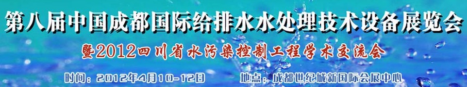 2012中國四川環(huán)保、廢棄物和資源綜合利用博覽會(huì)