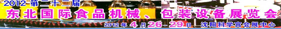 2012第二十二屆東北國際食品機(jī)械、包裝設(shè)備展覽會