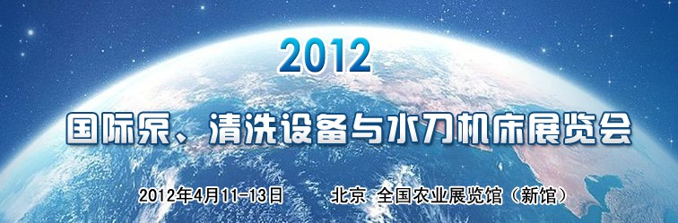 2012第二屆中國國際泵、清洗設(shè)備與水刀機(jī)床展覽會