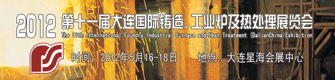 2012第十一屆大連國(guó)際鑄造、工業(yè)爐及熱處理展覽會(huì)