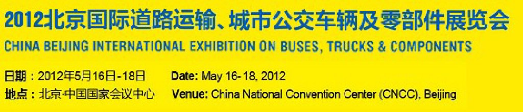 2012北京國際道路運(yùn)輸、城市公交車輛及零部件展覽會(huì)