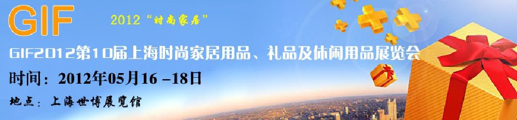 GIF2012第10屆上海時(shí)尚家居用品、禮品及休閑用品展覽會(huì)