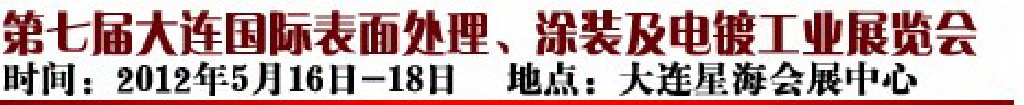 2012第七屆大連國際表面處理、涂裝及電鍍工業(yè)展覽會