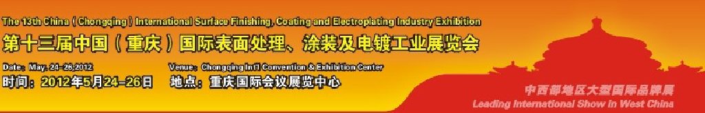 2012第13屆中國(guó)（重慶）國(guó)際表面處理、涂裝及電鍍工業(yè)展覽會(huì)