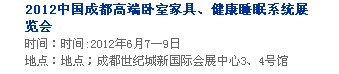 2013中國成都軟體家居、健康睡眠系統(tǒng)展覽會中國成都墻紙布藝、家居軟裝飾展覽會