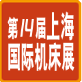 2012第14屆上海國際機(jī)床展覽會