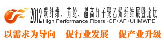 2012碳纖維、芳綸、超高分子、聚乙烯纖維展暨論壇