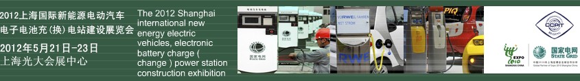 2012上海國(guó)際新能源電動(dòng)汽車(chē)、電子、電池充換電站建設(shè)展覽會(huì)