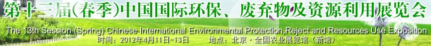 2012第十三屆(春季）中國(guó)國(guó)際環(huán)保、廢棄物及資源利用展覽會(huì)