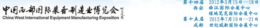 2012第十四屆西部制造裝備制造博覽會(huì)主題展----工業(yè)自動(dòng)化與控制技術(shù)、儀器儀表、計(jì)量檢測展