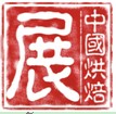 2012第十六屆中國(guó)烘焙展覽會(huì)