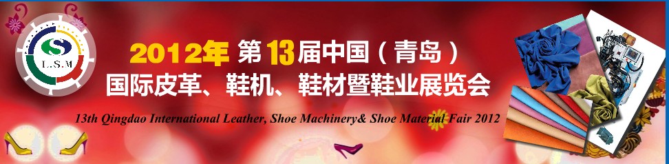 2012第13屆中國(guó)（青島）國(guó)際皮革、鞋機(jī)、鞋材暨鞋業(yè)展覽會(huì)
