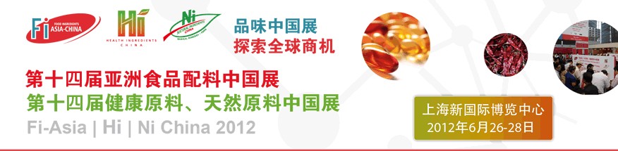 2012第十四屆亞洲食品配料中國展<br>第十四屆亞洲健康原料、天然原料中國展