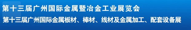 2012第十三屆廣州國際金屬板材、管材、棒材、線材及金屬加工、配套設(shè)備展