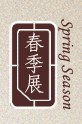 2012第十一屆中國上海國際古典家具展覽會(huì)<br>上海國際古董及藝術(shù)品展覽會(huì)春季展